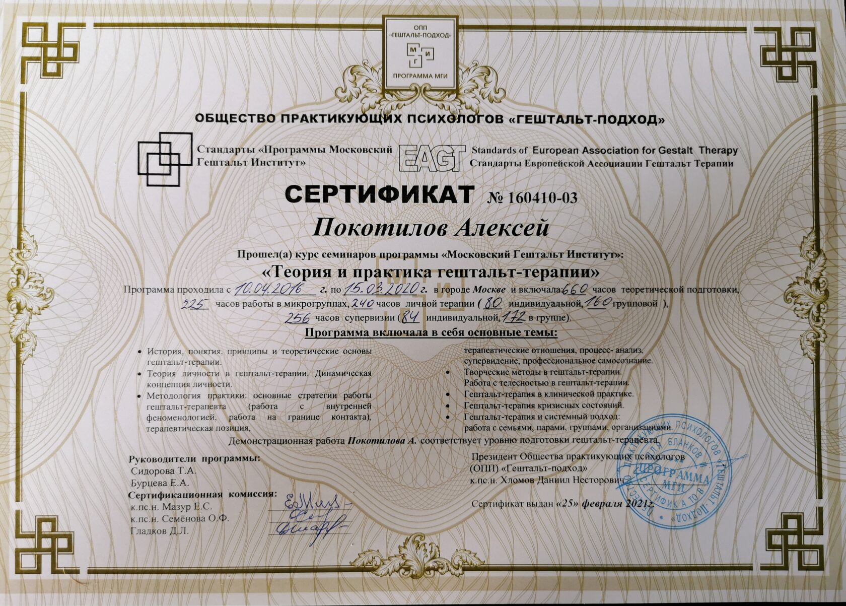 Сертификат Московского Гештальт Института