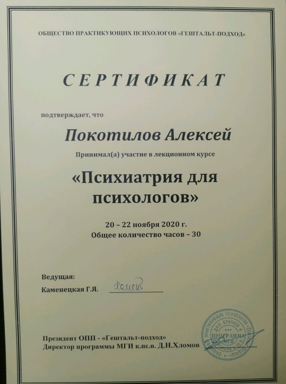 Сертификат по психиатрии